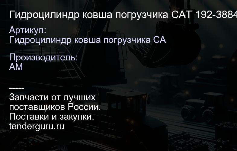 Гидроцилиндр ковша погрузчика CAT 210-7101 210-7101 | купить запчасти